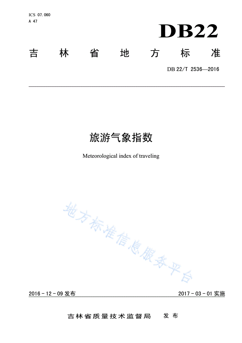 DB22/T 2536-2016 旅游气象指数-第1页