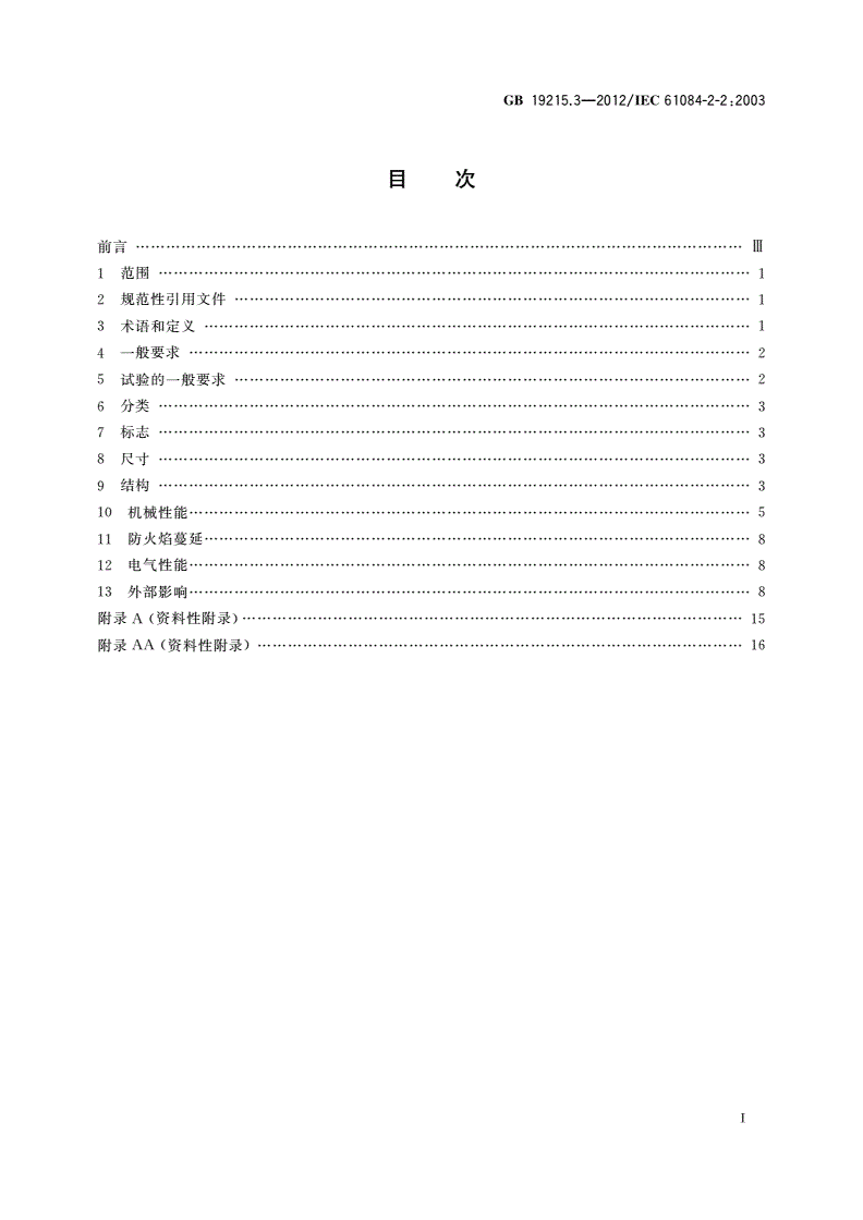 GB/T 19215.3-2012 电气安装用电缆槽管系统 第2部分：特殊要求 第2节：安装在地板下和与地板齐平的电缆槽管系统-第2页