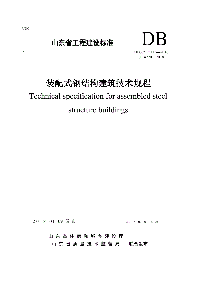 DB37/T 5115-2018 装配式钢结构建筑技术规程-第1页