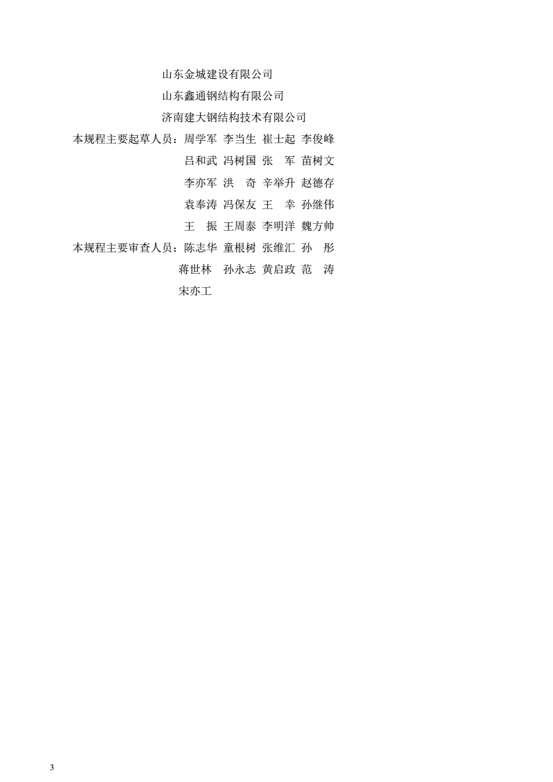 DB37/T 5115-2018 装配式钢结构建筑技术规程-第3页