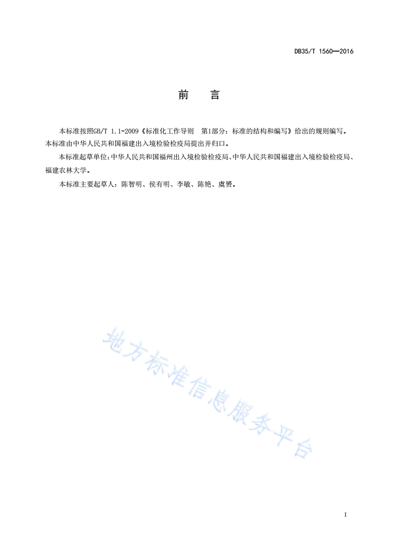 DB35/T 1560-2016 柚实雷瘿蚊检疫鉴定方法-第3页