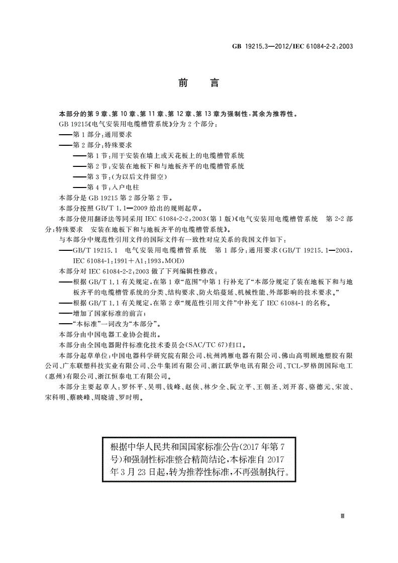 GB/T 19215.3-2012 电气安装用电缆槽管系统 第2部分：特殊要求 第2节：安装在地板下和与地板齐平的电缆槽管系统-第3页