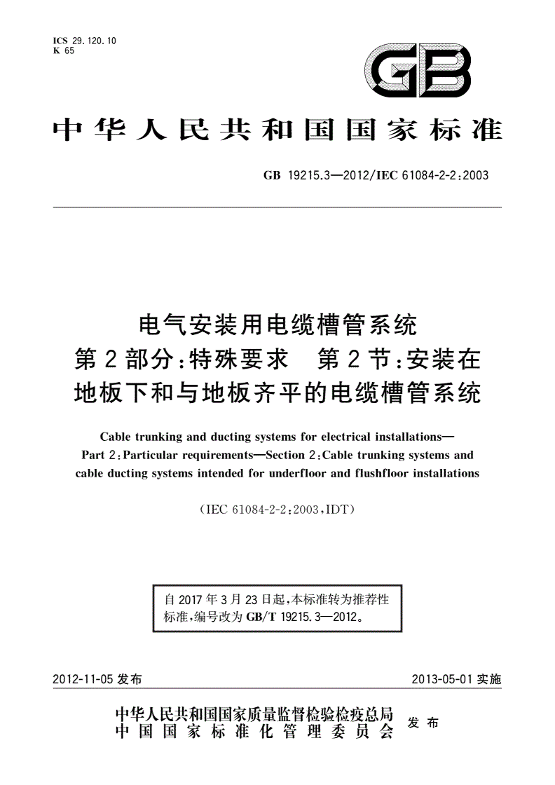 GB/T 19215.3-2012 电气安装用电缆槽管系统 第2部分：特殊要求 第2节：安装在地板下和与地板齐平的电缆槽管系统-第1页