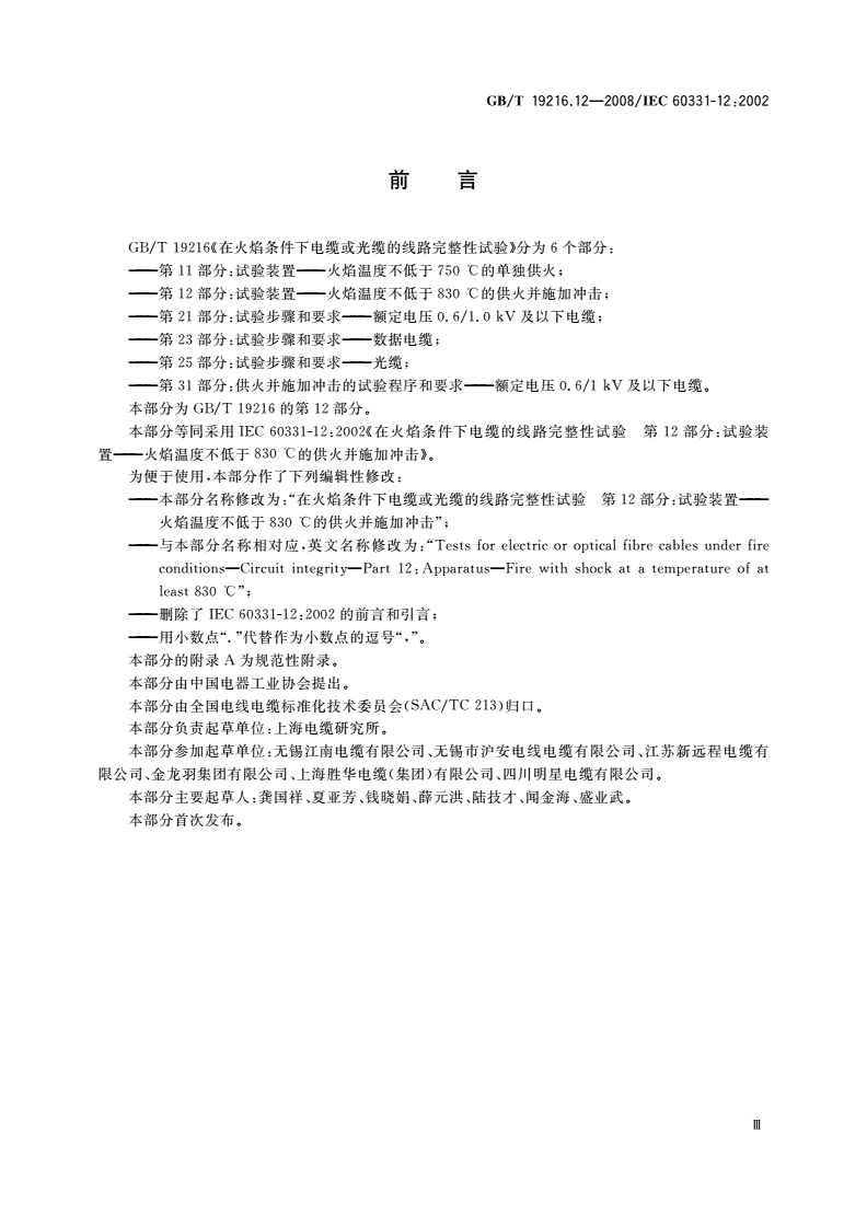 GB/T 19216.12-2008 在火焰条件下电缆或光缆的线路 完整性试验 第12部分：试验装置——火焰温度不低于830 ℃的供火并施加冲击-第3页