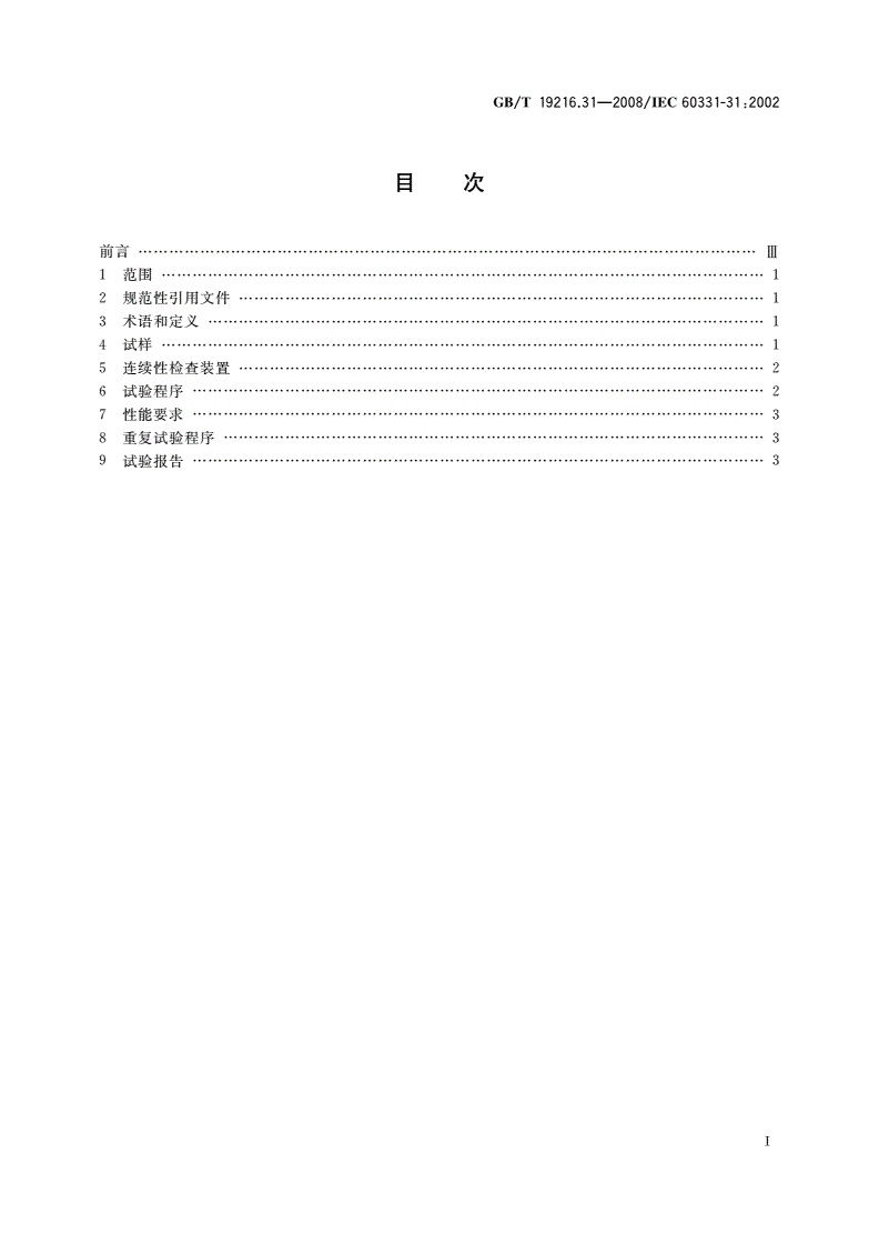 GB/T 19216.31-2008 在火焰条件下电缆或光缆的线路完整性 试验 第31部分：供火并施加冲击的试验程序和要求——额定电压0.6/1 kV及以下电缆-第2页