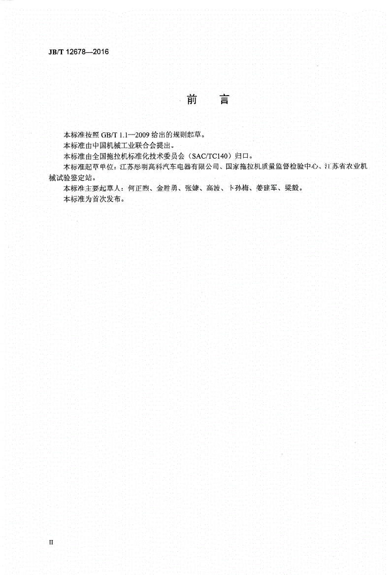 JB/T 12678-2016 拖拉机转向信号灯-第3页