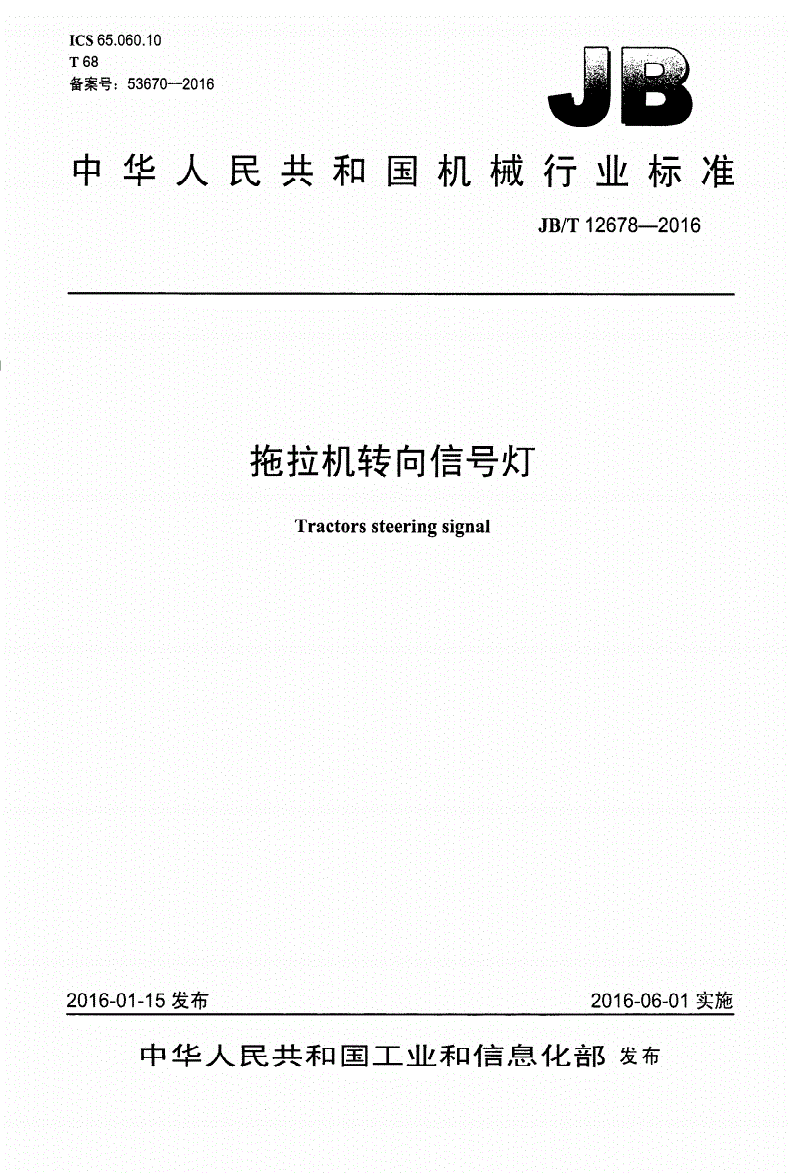 JB/T 12678-2016 拖拉机转向信号灯-第1页