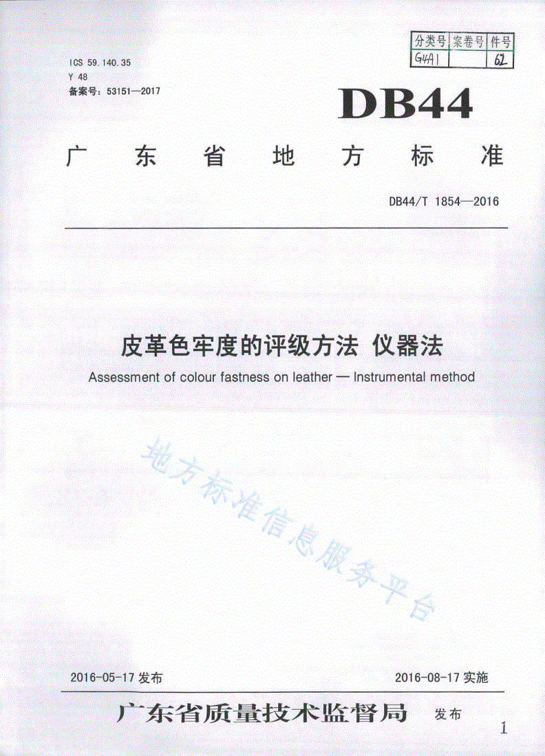 DB44/T 1854-2016 皮革色牢度的评级方法 仪器法-第1页