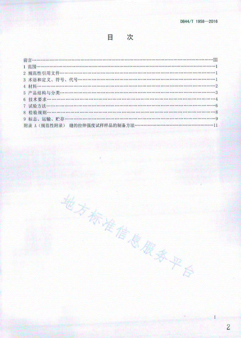 DB44/T 1958-2016 复合平壁钢塑嵌入式无缝排水管-第2页