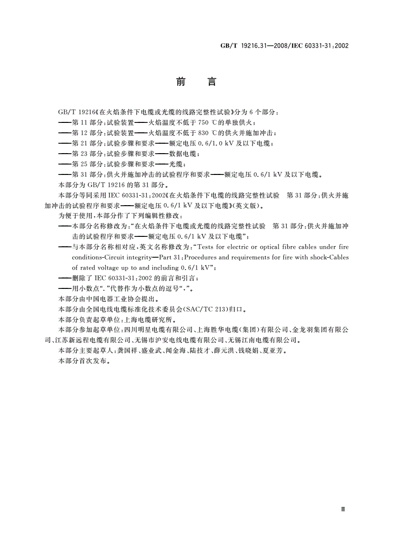 GB/T 19216.31-2008 在火焰条件下电缆或光缆的线路完整性 试验 第31部分：供火并施加冲击的试验程序和要求——额定电压0.6/1 kV及以下电缆-第3页