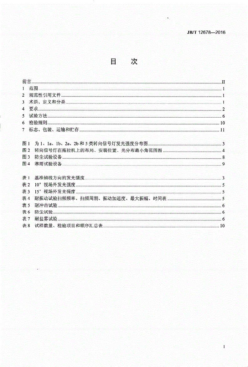 JB/T 12678-2016 拖拉机转向信号灯-第2页