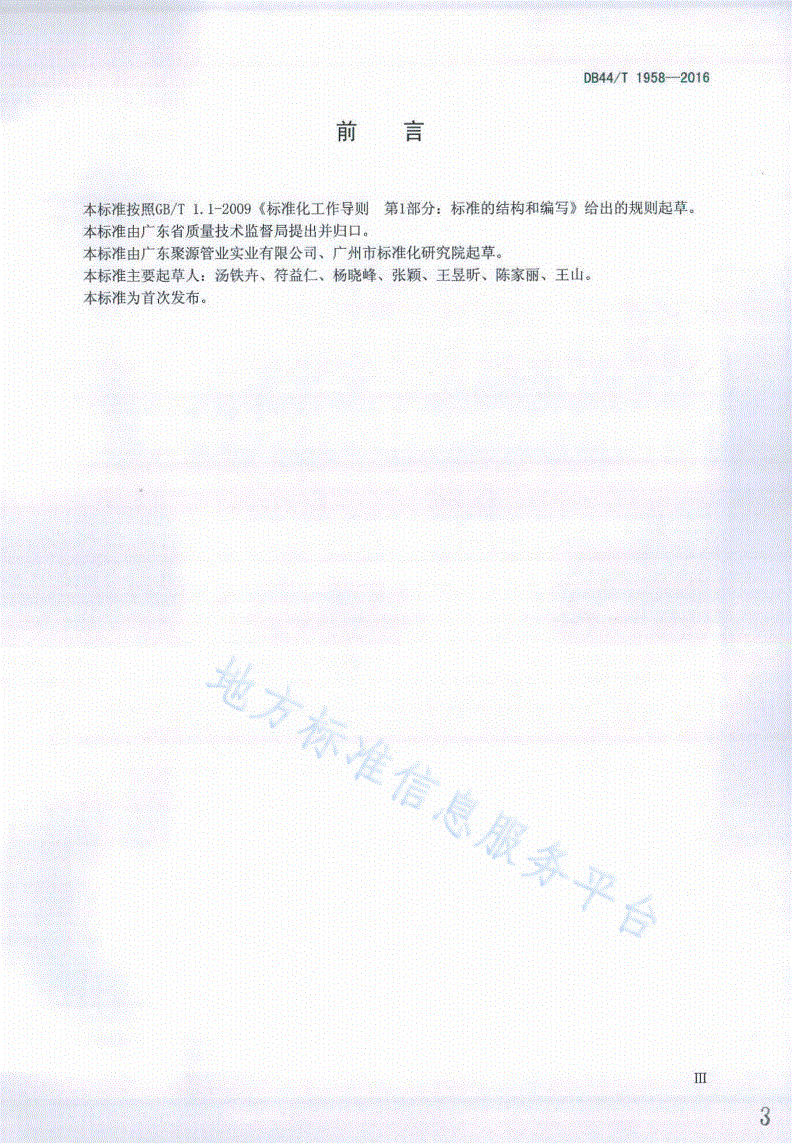 DB44/T 1958-2016 复合平壁钢塑嵌入式无缝排水管-第3页