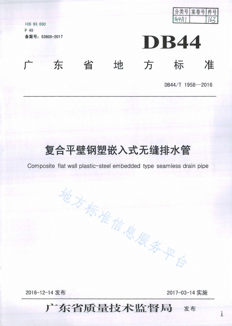 DB44/T 1958-2016 复合平壁钢塑嵌入式无缝排水管-第1页