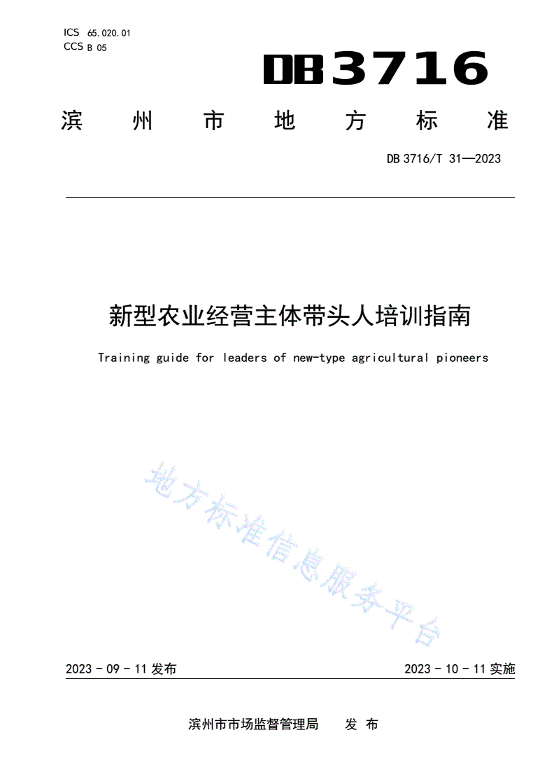 DB3716/T 31-2023 新型农业经营主体带头人培训指南-第1页