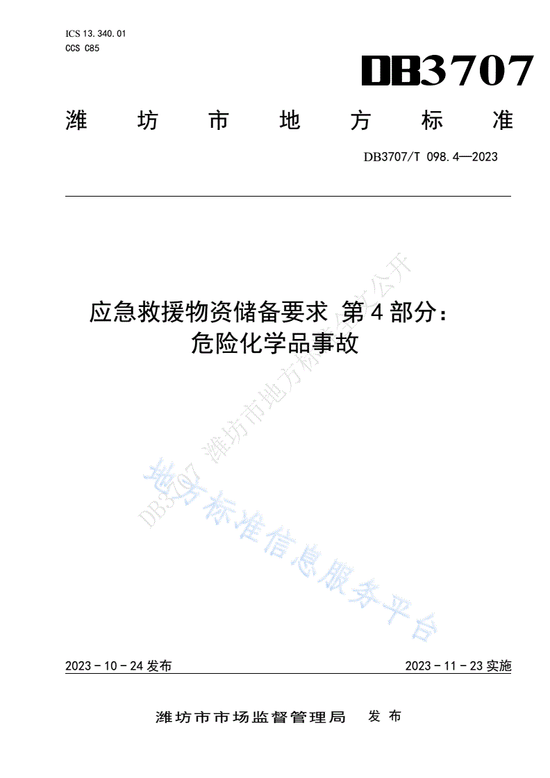 DB3707/T 098.4-2023 应急救援物资储备要求 第4部分：危险化学品事故-第1页