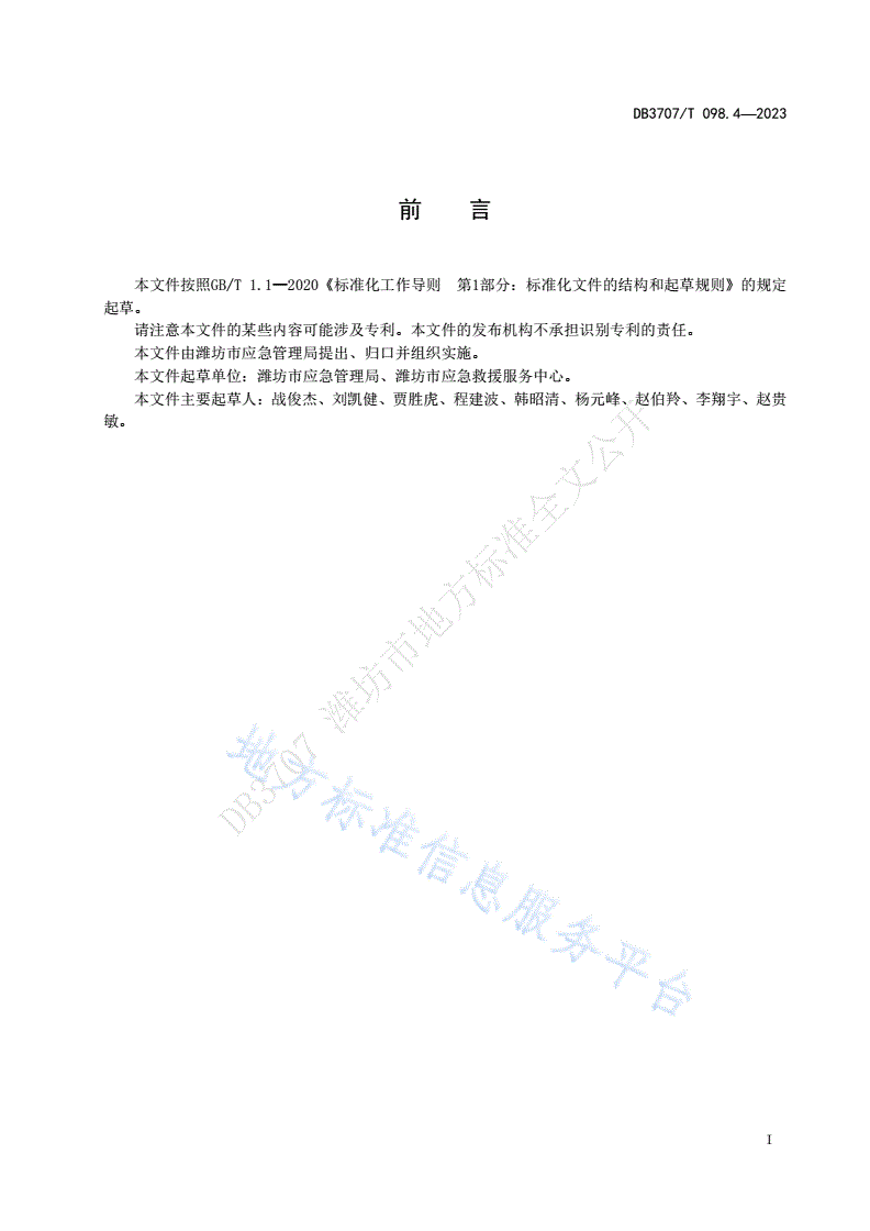 DB3707/T 098.4-2023 应急救援物资储备要求 第4部分：危险化学品事故-第2页