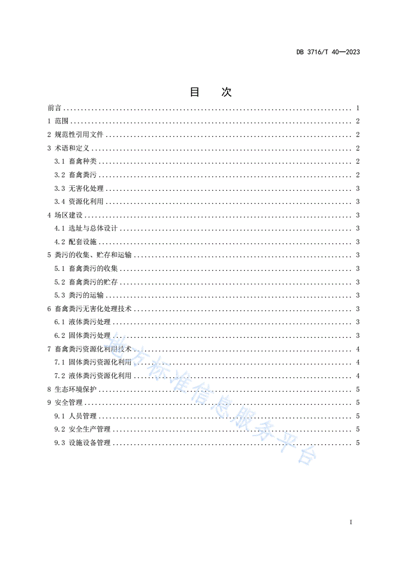 DB3716/T 40-2023 畜禽粪污无害化处理与资源化利用技术规程-第2页