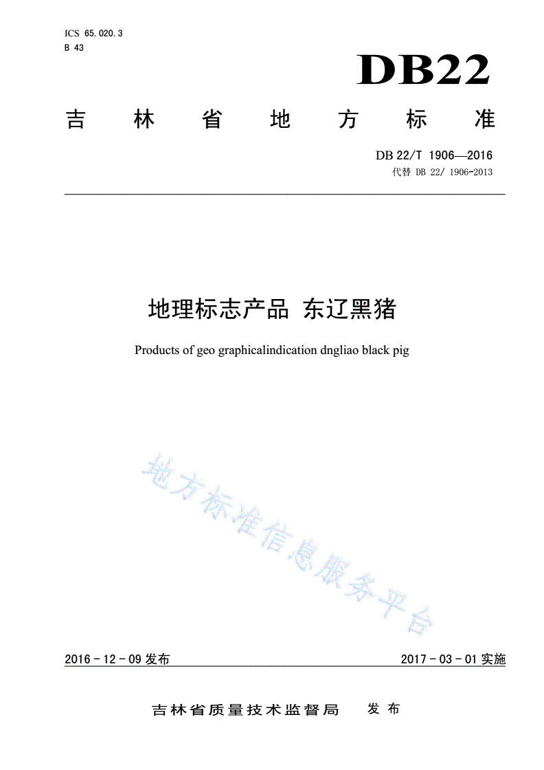 DB22/T 1906-2016 地理标志产品 东辽黑猪-第1页