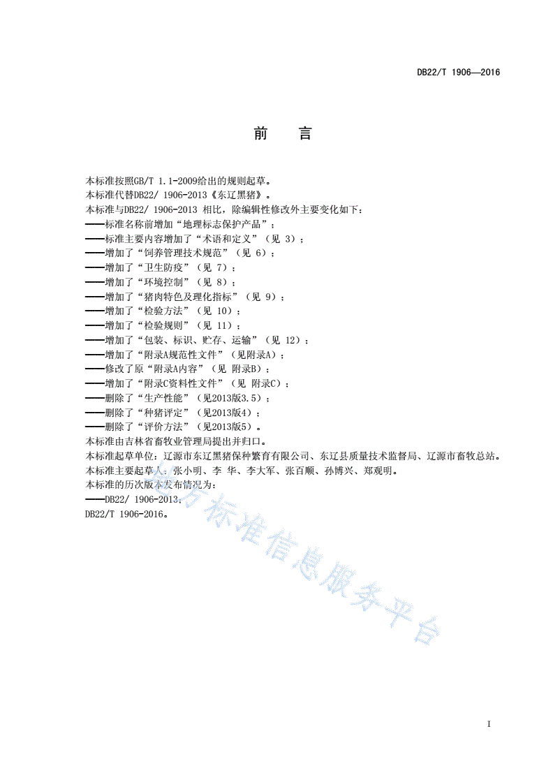 DB22/T 1906-2016 地理标志产品 东辽黑猪-第3页
