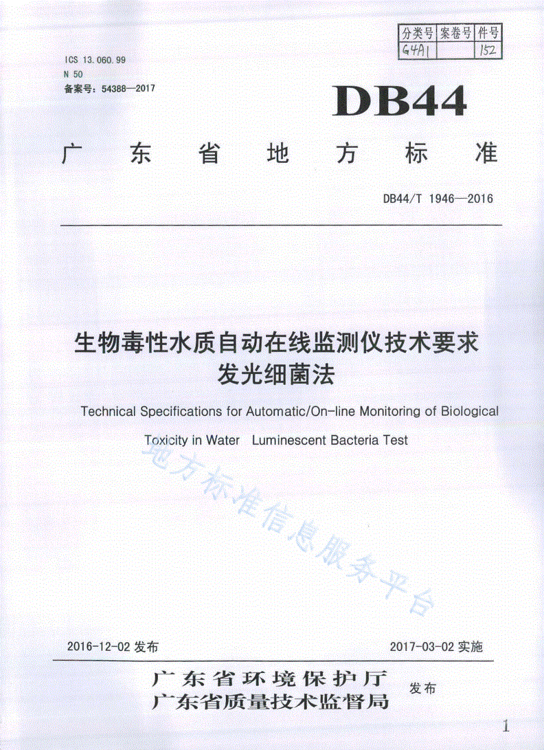 DB44/T 1946-2016 生物毒性水质自动在线监测仪技术要求 发光细菌法-第1页
