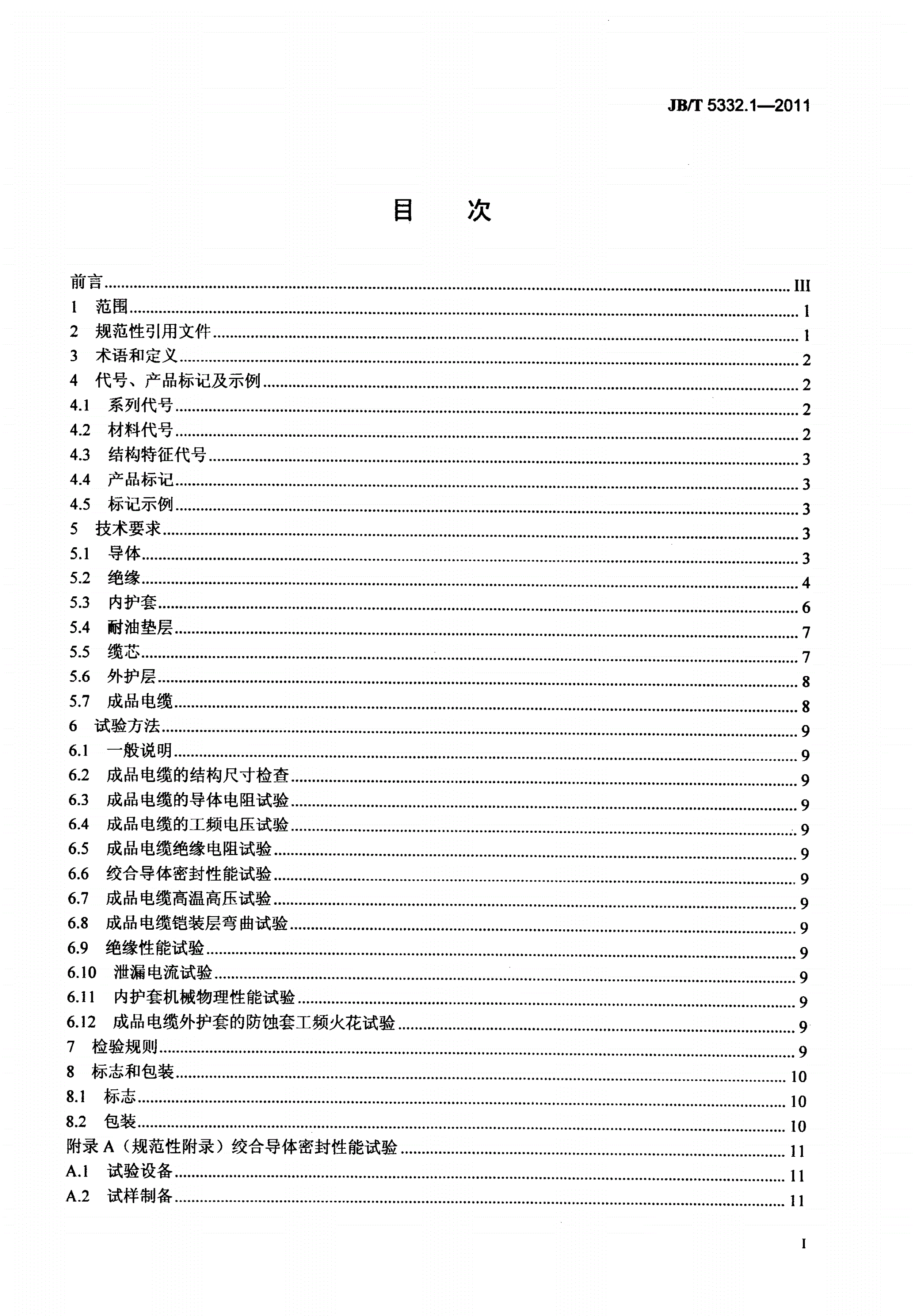 JB/T 5332.1-2011 额定电压3.6/6kV及以下电动潜油泵电缆 第1部分：一般规定-第2页