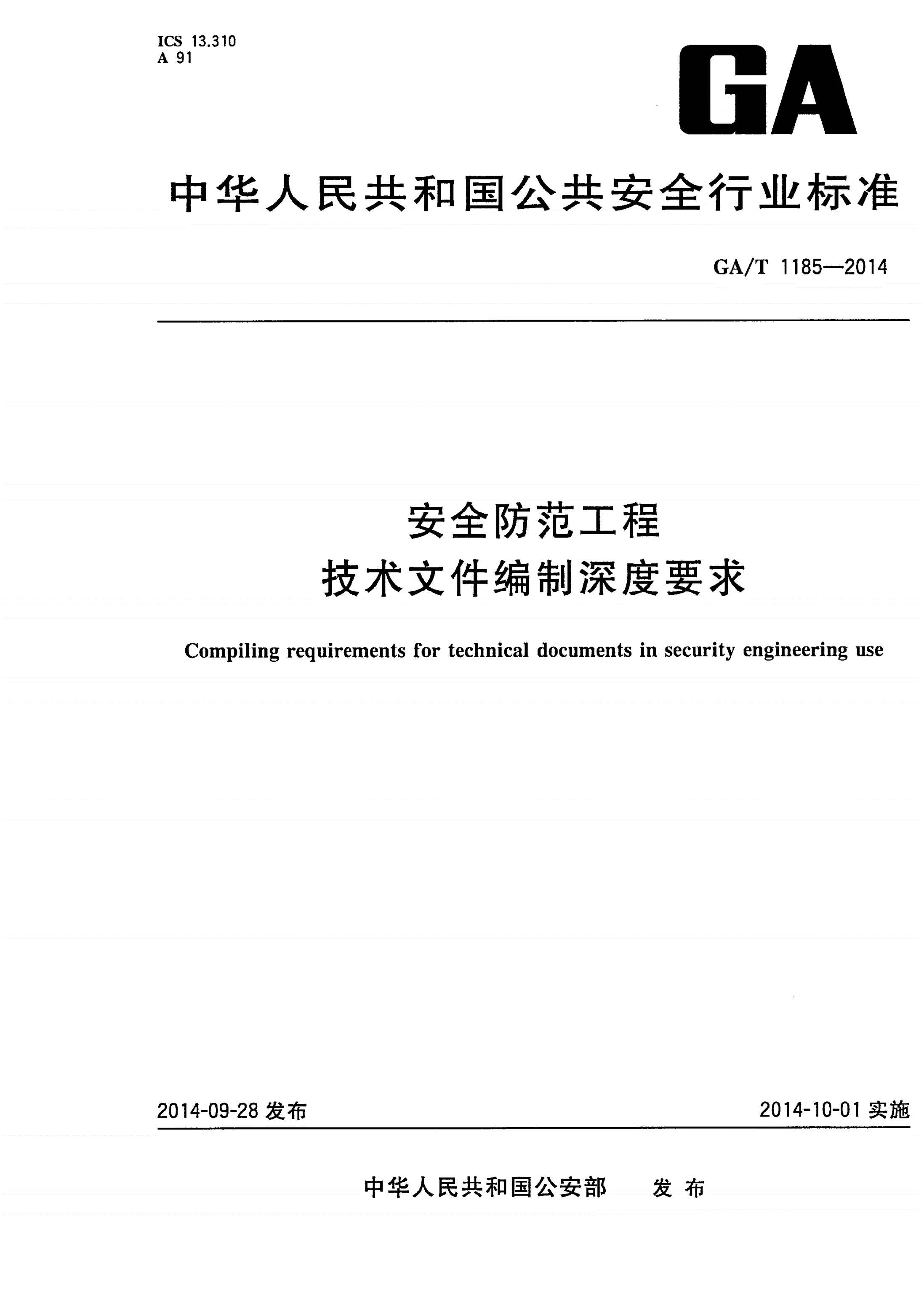 GA/T 1185-2014 安全防范工程技术文件编制深度要求-第1页
