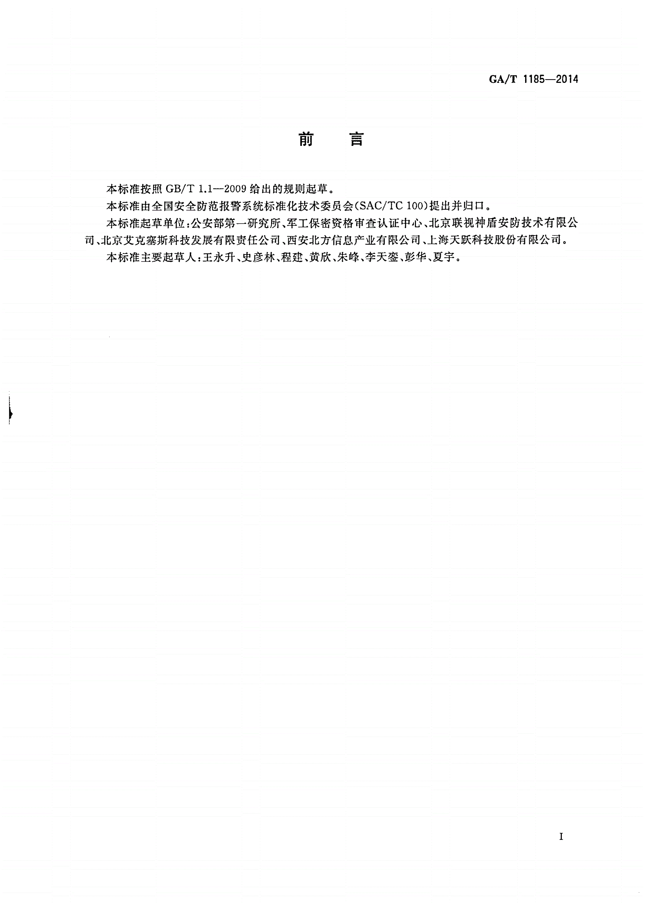 GA/T 1185-2014 安全防范工程技术文件编制深度要求-第3页