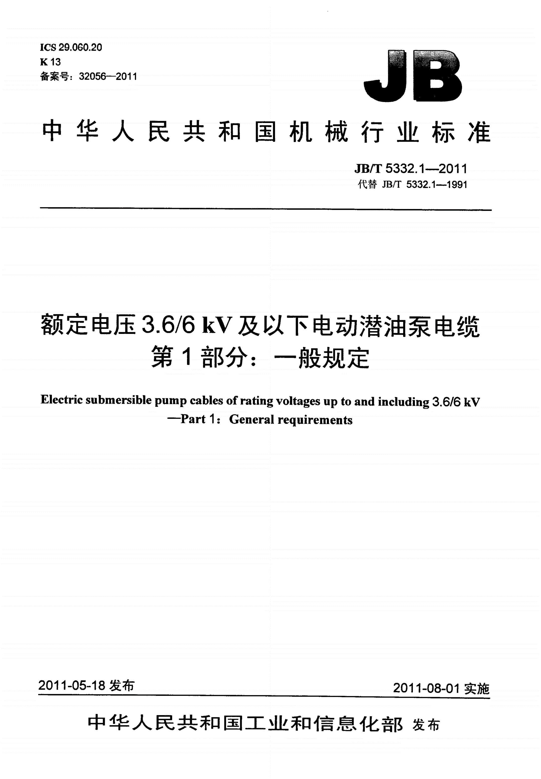 JB/T 5332.1-2011 额定电压3.6/6kV及以下电动潜油泵电缆 第1部分：一般规定-第1页
