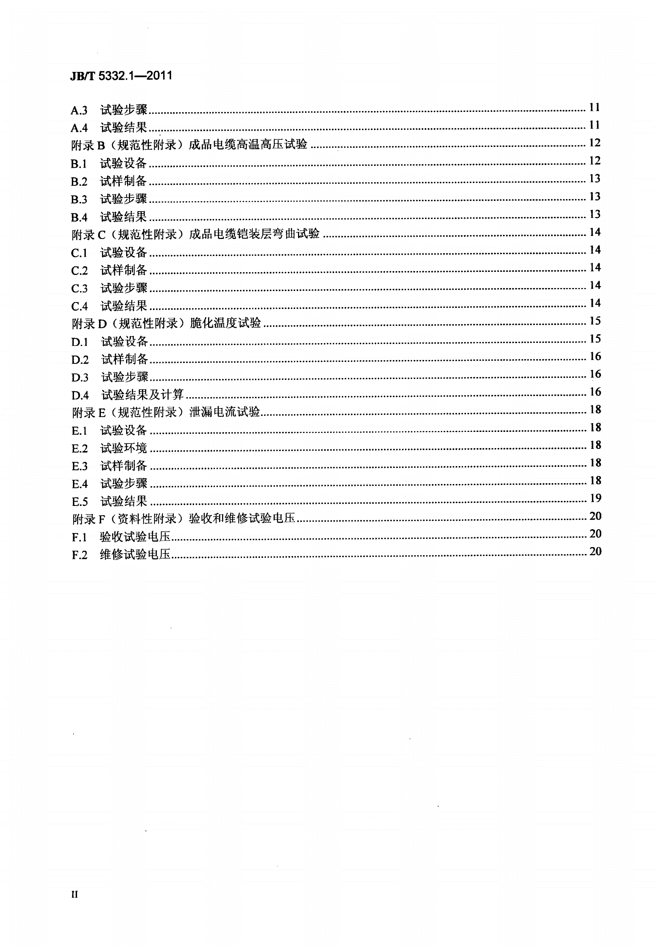 JB/T 5332.1-2011 额定电压3.6/6kV及以下电动潜油泵电缆 第1部分：一般规定-第3页