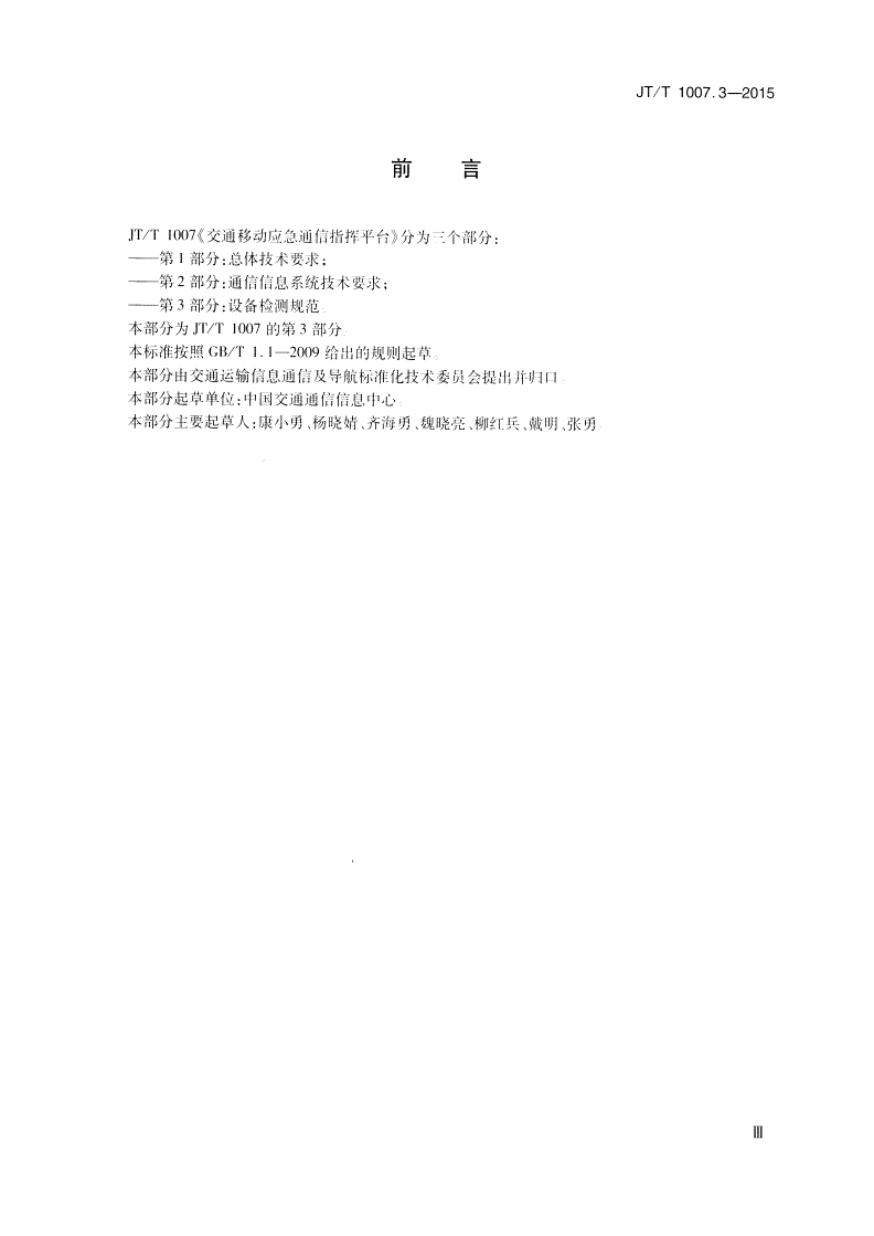 JT/T 1007.3-2015 交通移动应急通信指挥平台 第3部分：设备检测规范-第3页