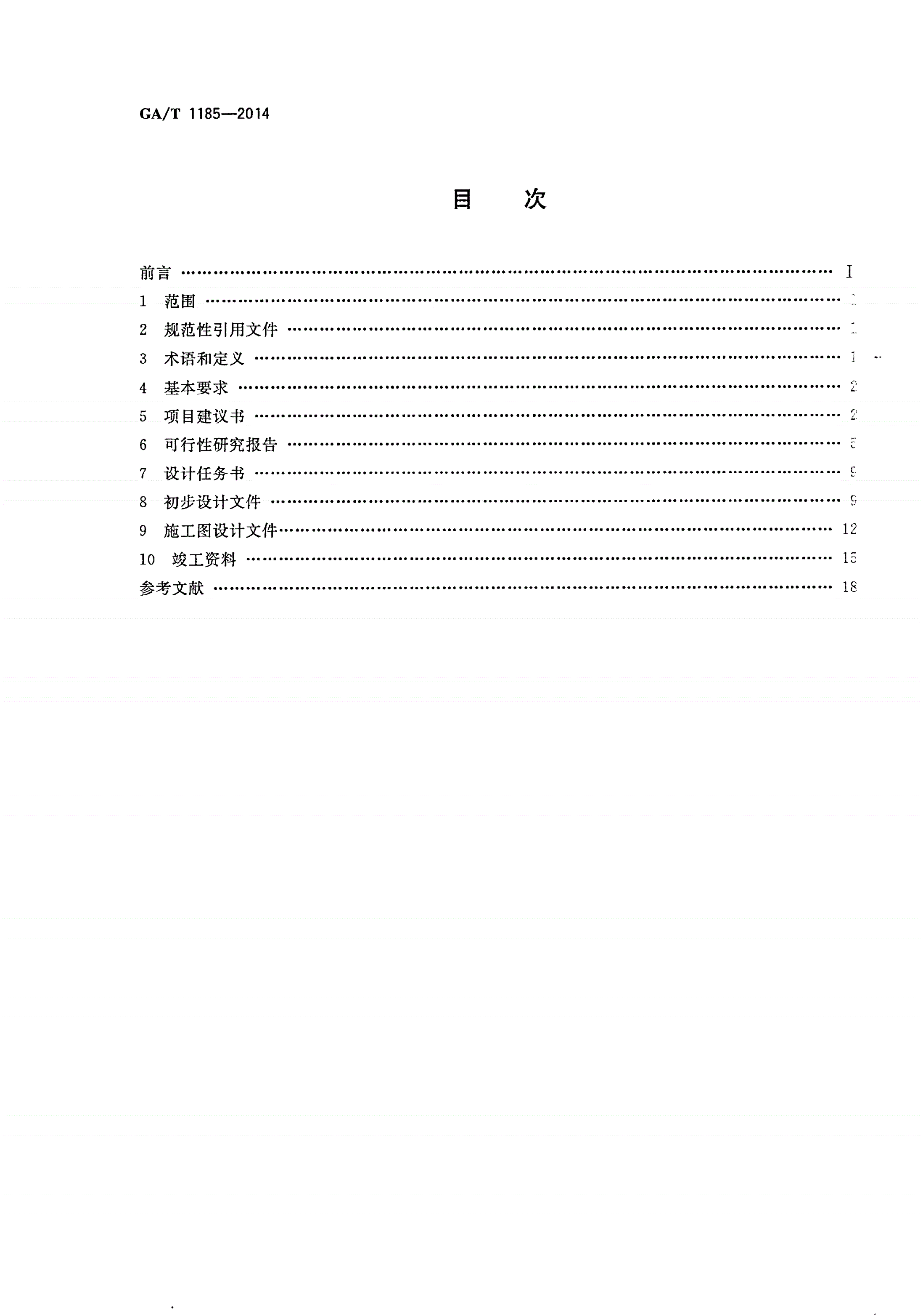 GA/T 1185-2014 安全防范工程技术文件编制深度要求-第2页