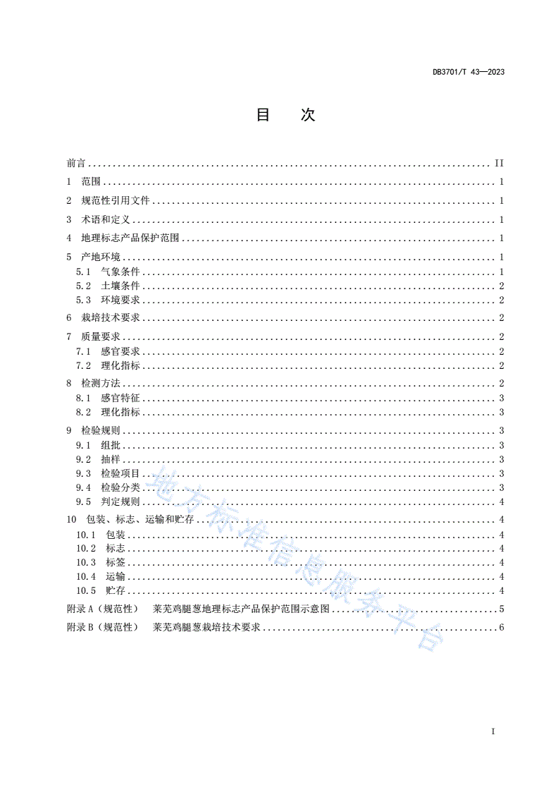 DB3701/T 43-2023 地理标志产品  莱芜鸡腿葱-第2页