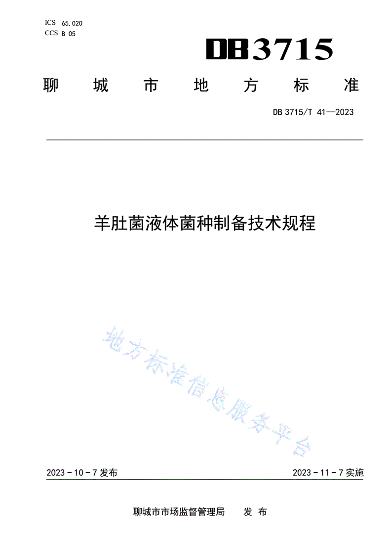 DB3715/T 41-2025 羊肚菌液体菌种制备技术规程-第1页