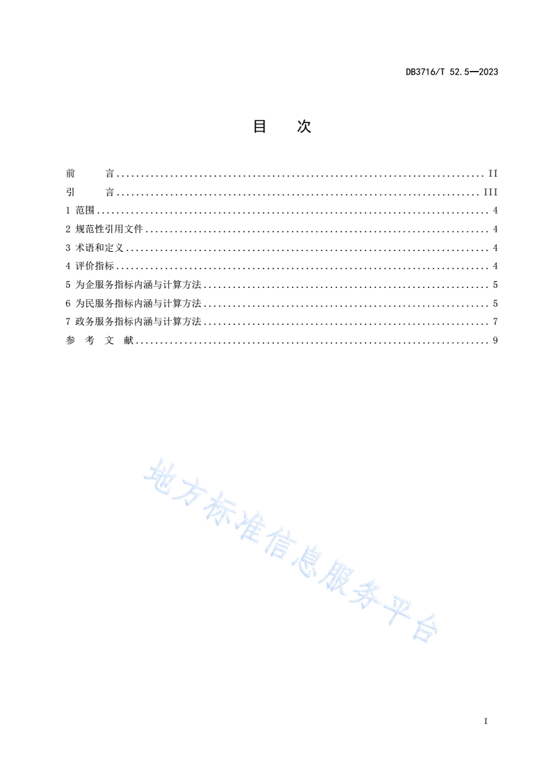 DB3716/T 52.5-2023 品质城市评价指标体系 第5部分：服务品质-第2页