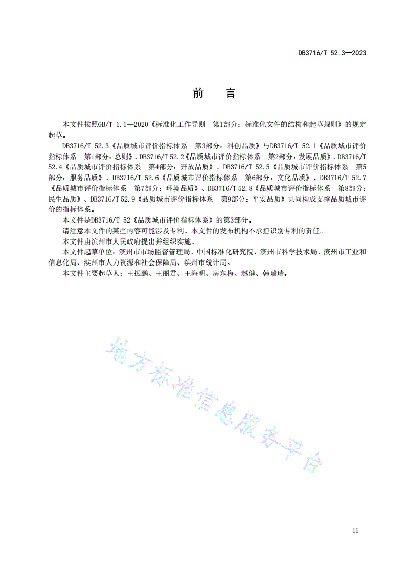 DB3716/T 52.3-2023 品质城市评价指标体系 第3部分：科创品质-第3页