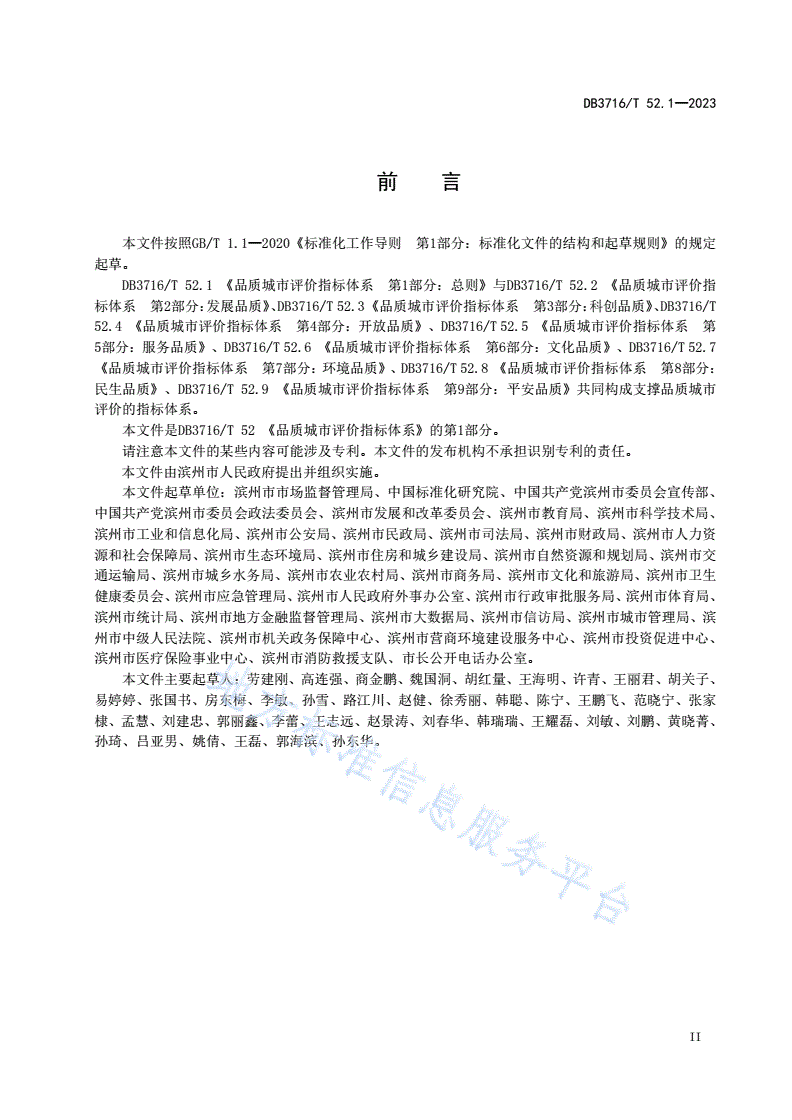 DB3716/T 52.1-2023 品质城市评价指标体系 第1部分：总则-第3页