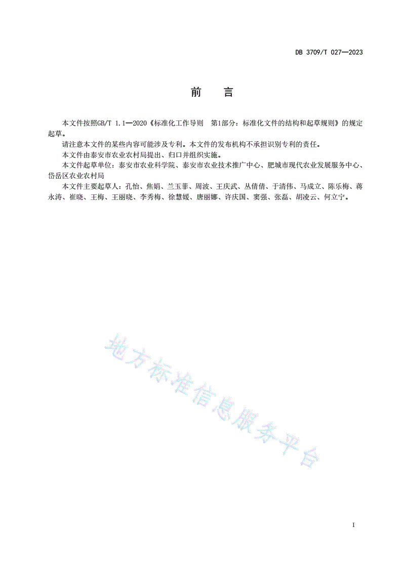 DB3709/T 027-2023 泰山灵芝质量控制技术规范-第2页