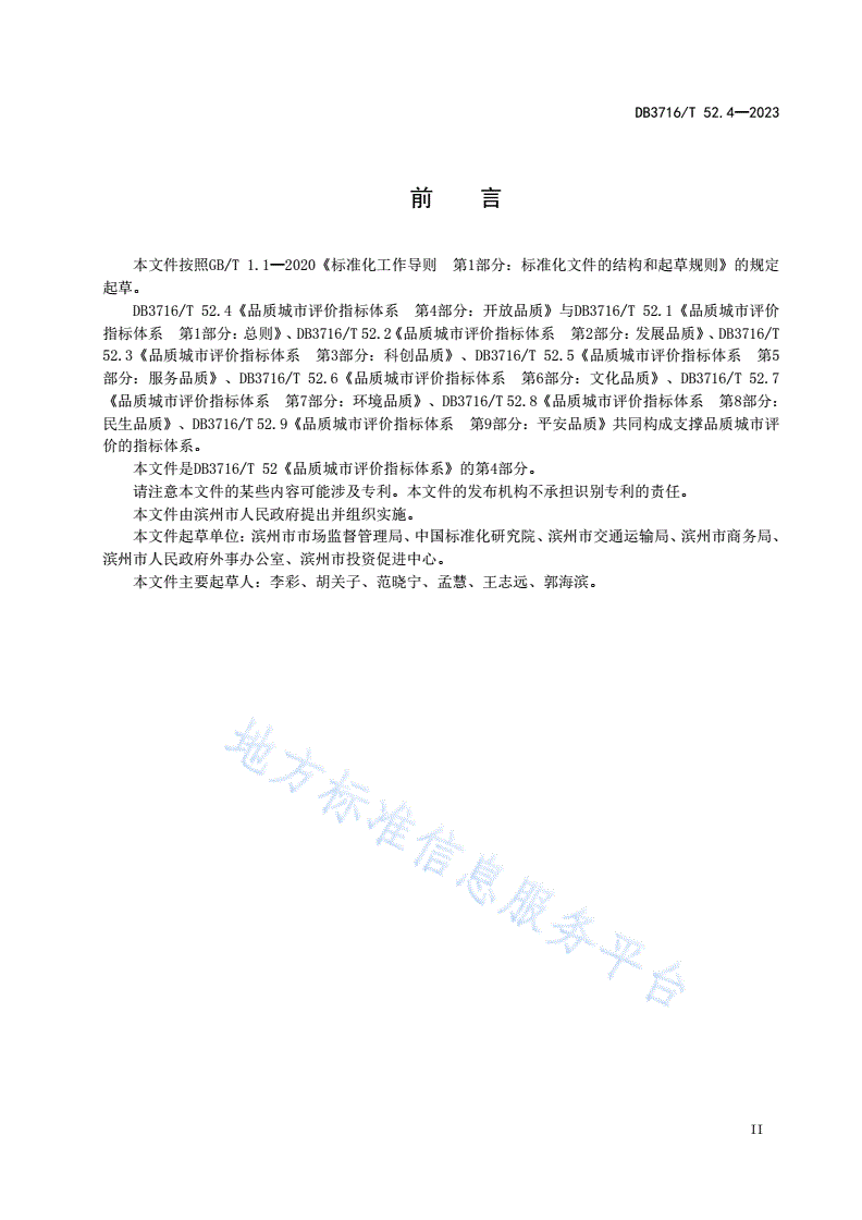 DB3716/T 52.4-2023 品质城市评价指标体系 第4部分：开放品质-第3页