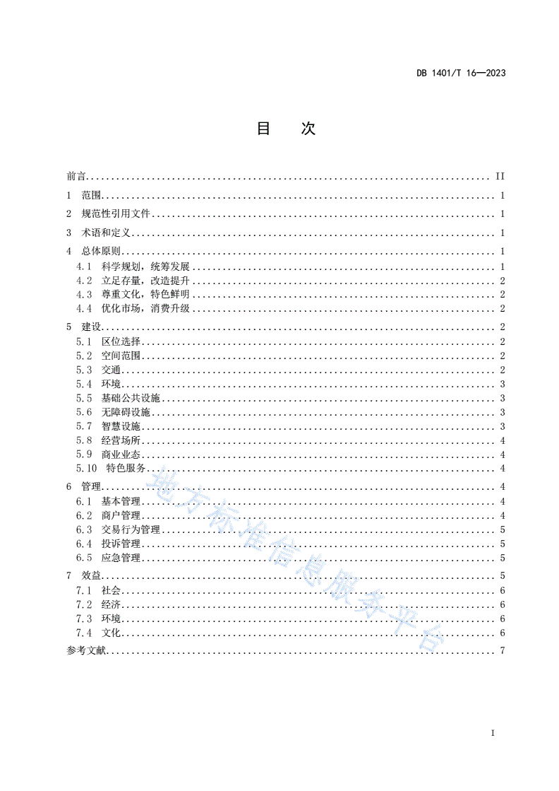 DB1401/T 16-2023 步行街建设和管理指南-第3页