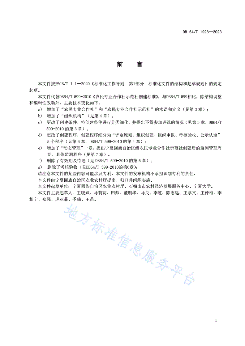 DB64/T 1928-2023 农民专业合作社示范社创建规范-第3页