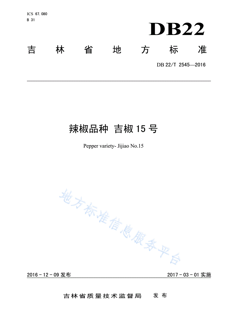 DB22/T 2545-2016 辣椒品种 吉椒15号-第1页