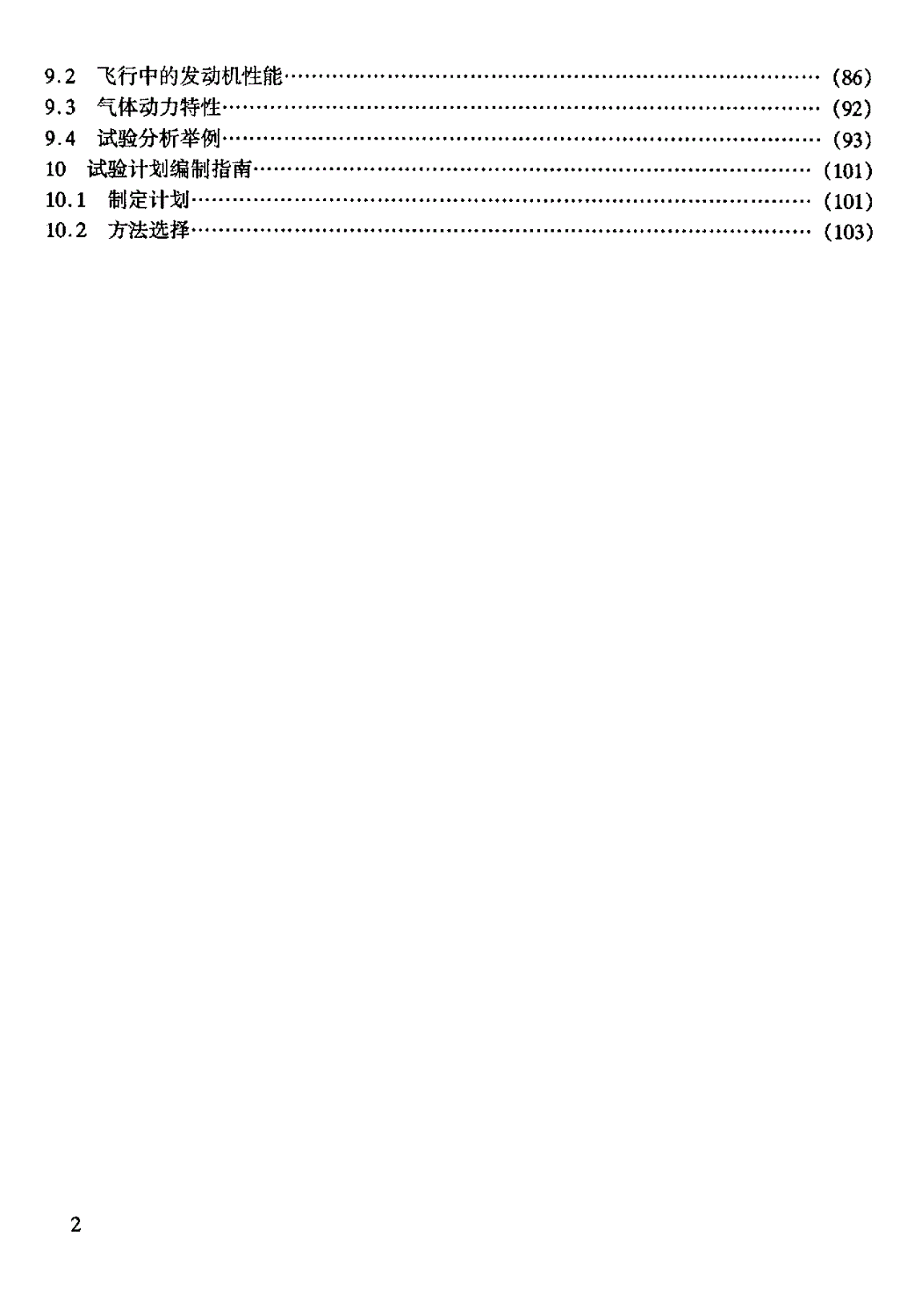 HB/Z 311-1998 飞行推力确定指南-第3页