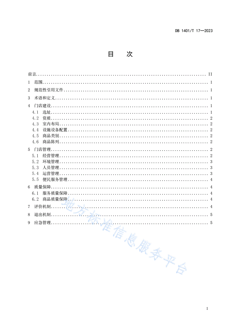 DB1401/T 17-2023 连锁便利店建设和管理指南-第3页