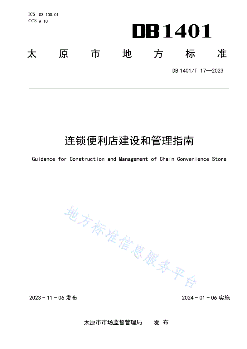DB1401/T 17-2023 连锁便利店建设和管理指南-第1页