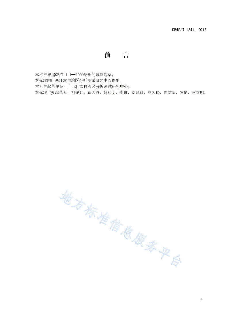 DB45/T 1341-2016 水泥中三氧化硫含量的测定 电感耦合等离子体原子发射光谱法-第3页