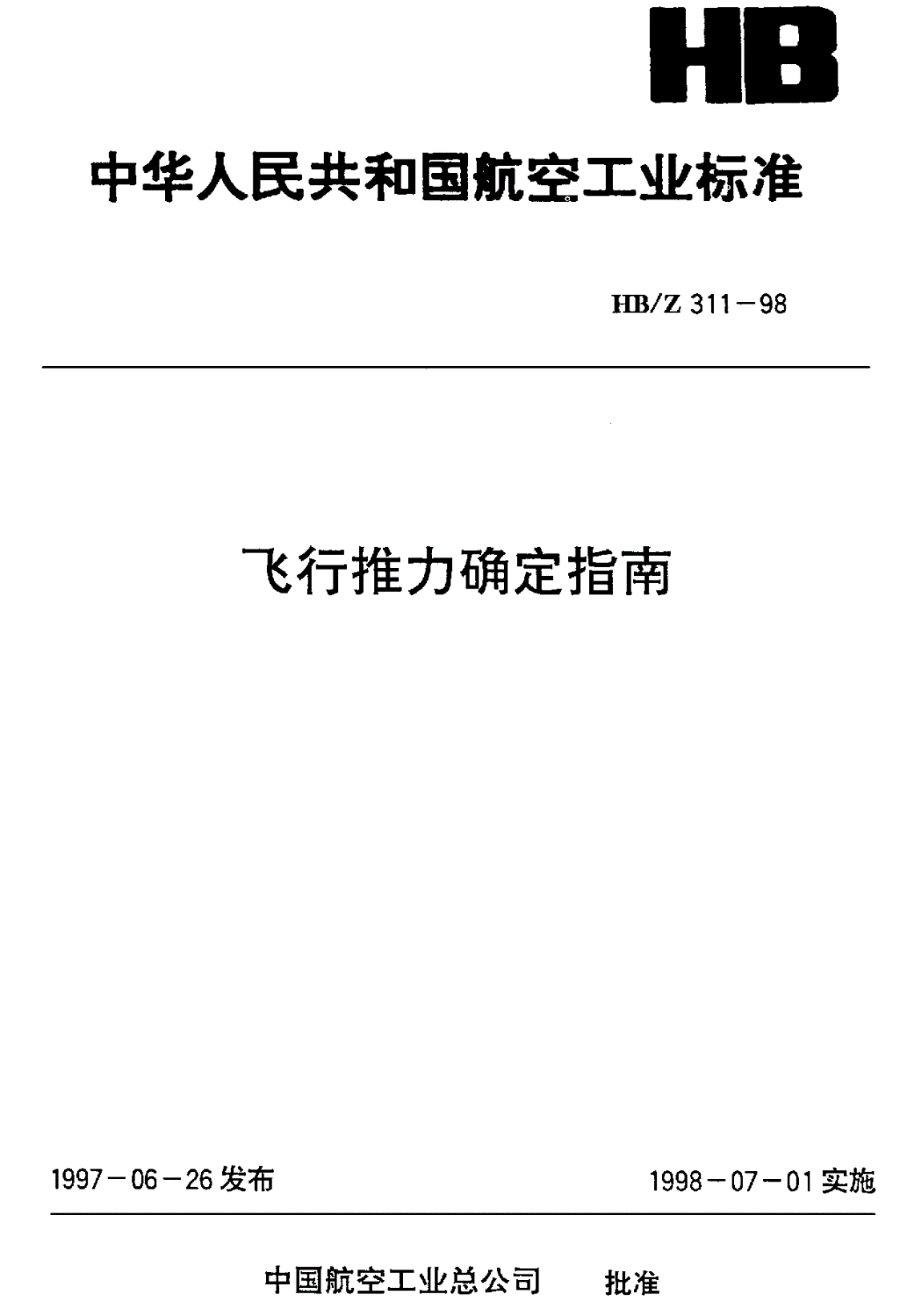 HB/Z 311-1998 飞行推力确定指南-第1页