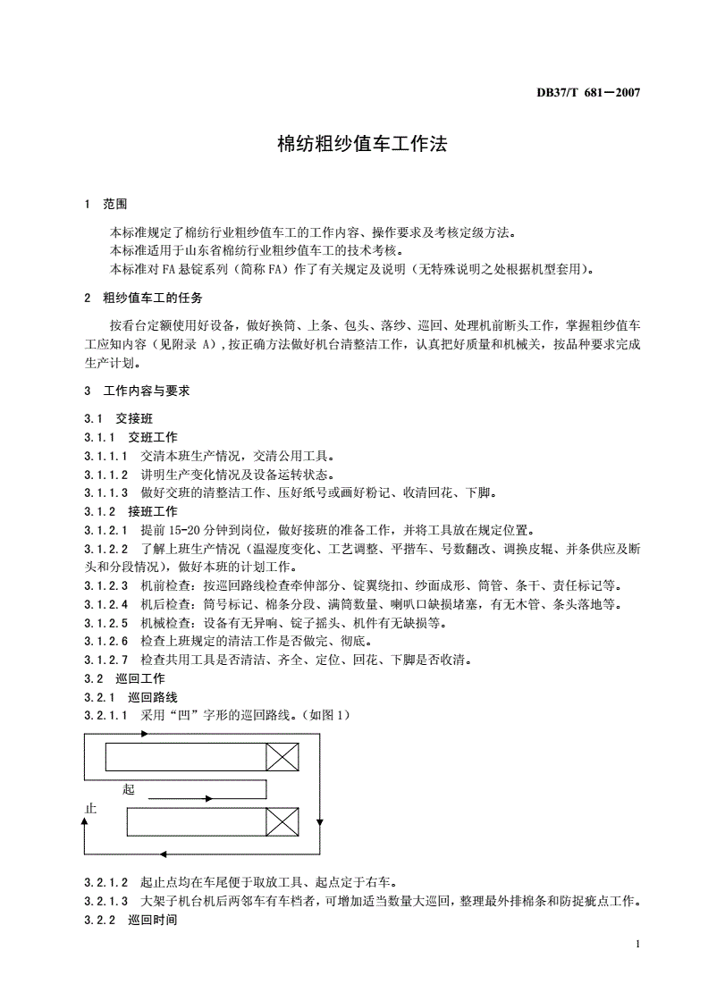 DB37/T 681-2007 棉纺粗纱值车工作法-第3页