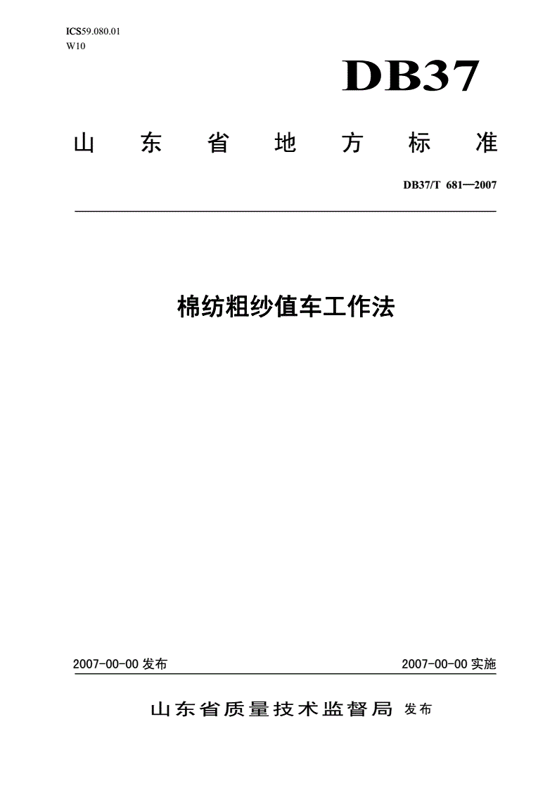 DB37/T 681-2007 棉纺粗纱值车工作法-第1页