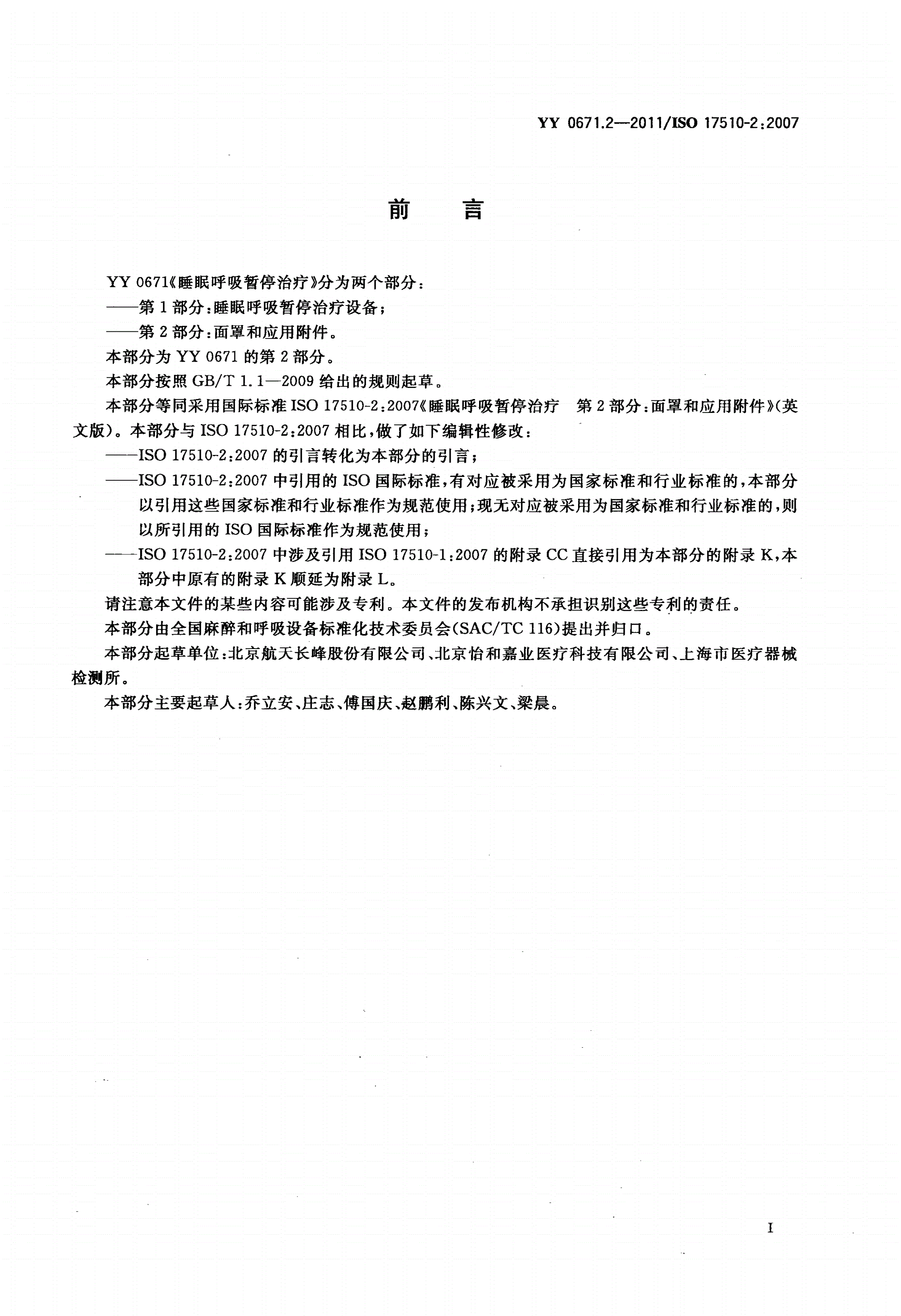 YY 0671.2-2011 睡眠呼吸暂停治疗 第2部分：面罩和应用附件-第3页