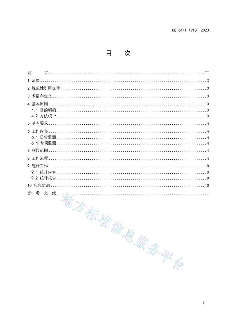 DB64/T 1918-2023 无线电监测工作规程-第3页